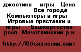 Sony Playstation 3   2 джостика  4 игры › Цена ­ 10 000 - Все города Компьютеры и игры » Игровые приставки и игры   . Башкортостан респ.,Мечетлинский р-н